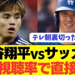 【激突】サッカー日本代表が大谷翔平に絶対に負けられない戦いがある