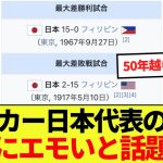 【感動】サッカー日本代表のこれ、地味にエモいと話題に！