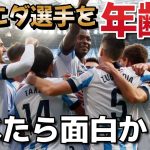 【久保建英】ソシエダ選手の年齢を調べたら絶望と希望で満ちていた　レアルソシエダ　サッカー日本代表