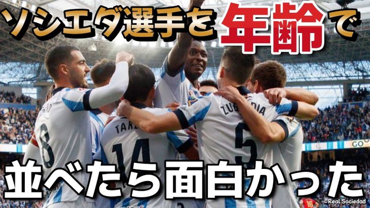 【久保建英】ソシエダ選手の年齢を調べたら絶望と希望で満ちていた　レアルソシエダ　サッカー日本代表