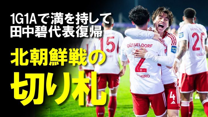 【サッカー日本代表】鬼門の北朝鮮戦の切り札になるか？田中碧「クラブで最高の選手」と批判を繰り返したドイツメディアも手のひら返し！クラブで活躍を続ける田中碧の近況についてゆっくり解説