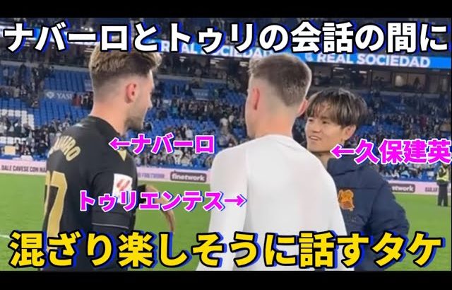 ナバーロとトゥリエンテスが会話してるところに混ざりに行き楽しそうに話す久保建英！！