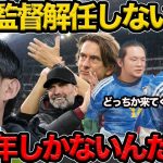 【プレチャン】森保監督なぜ解任しないの？？どうにかクロップ呼んでこれない？？【切り抜き】＃プレチャン#日本代表 #遠藤航 #冨安健洋 #リヴァプール