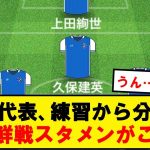 【速報】サッカー日本代表、北朝鮮戦の予想スタメンが弱そう…