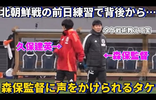 北朝鮮戦の前日練習中に背後から現れた森保監督から戦術について話しかけられる久保建英！！笑