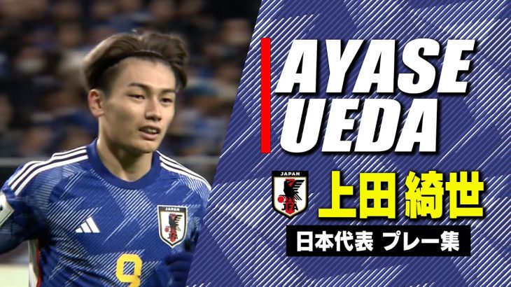 【上田綺世まとめ】代表初ゴール＆圧巻ハットトリック！｜サッカー日本代表プレー集