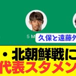 【速報】サッカー日本代表、北朝鮮戦のスタメンがコチラ！！！！