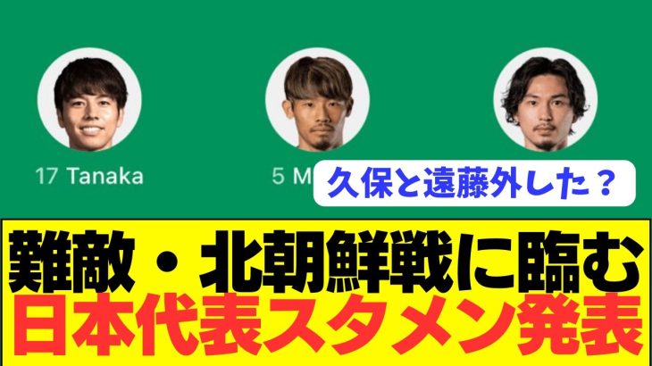 【速報】サッカー日本代表、北朝鮮戦のスタメンがコチラ！！！！