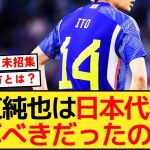 【みんなの反応】伊東純也は日本代表に呼ぶべきだったのか？