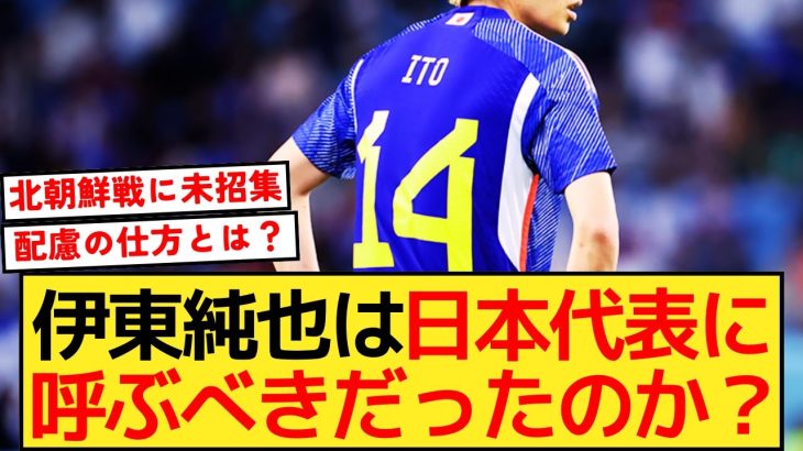 【みんなの反応】伊東純也は日本代表に呼ぶべきだったのか？