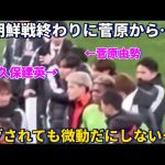 北朝鮮戦終わりのミーティングで菅原由勢からバックハグをされても微動だにしない久保建英！！笑