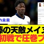 【神童】リヴァプール遠藤の天敵メイヌーがイングランド代表デビュー戦で圧巻プレー！！！！！！！