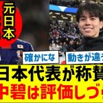 【評価しにくいワケとは？】元日本代表が称賛？「田中碧は評価しづらい」