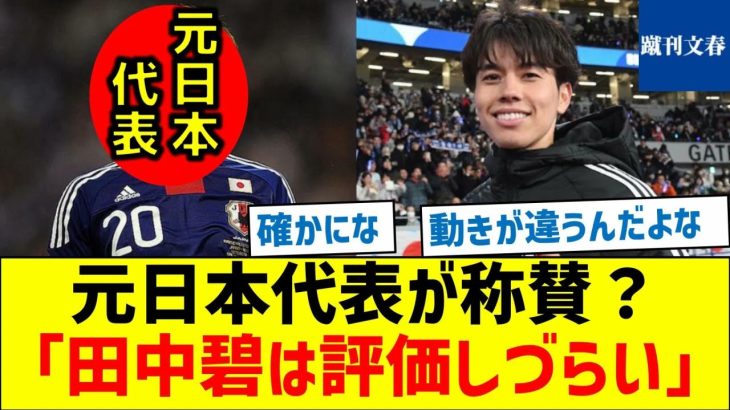 【評価しにくいワケとは？】元日本代表が称賛？「田中碧は評価しづらい」