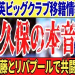 【ゆっくり解説】久保建英にアプローチするビッグクラブ。遠藤航のリバプールに移籍する可能性は…