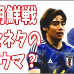 週刊新潮　伊東純也ガセネタ記事のトラウマが北朝鮮戦に及ぼした影響？