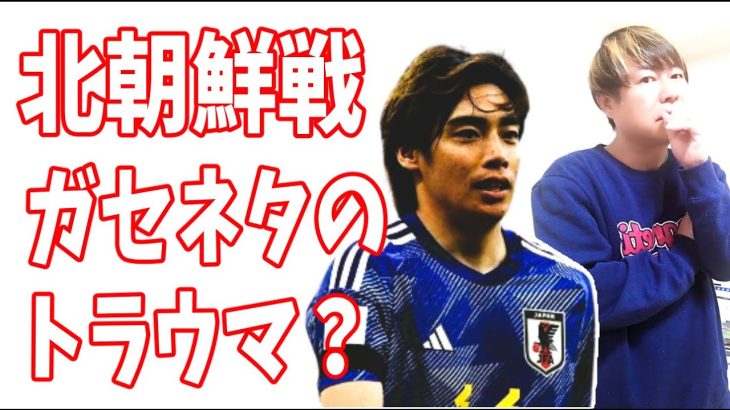 週刊新潮　伊東純也ガセネタ記事のトラウマが北朝鮮戦に及ぼした影響？