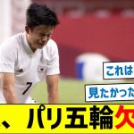 【欠場の理由とは？】久保、パリ五輪欠場へ