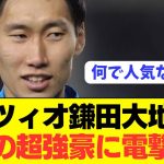 【パラシュート】鎌田大地が奇跡の超ステップアップ移籍へ！！！