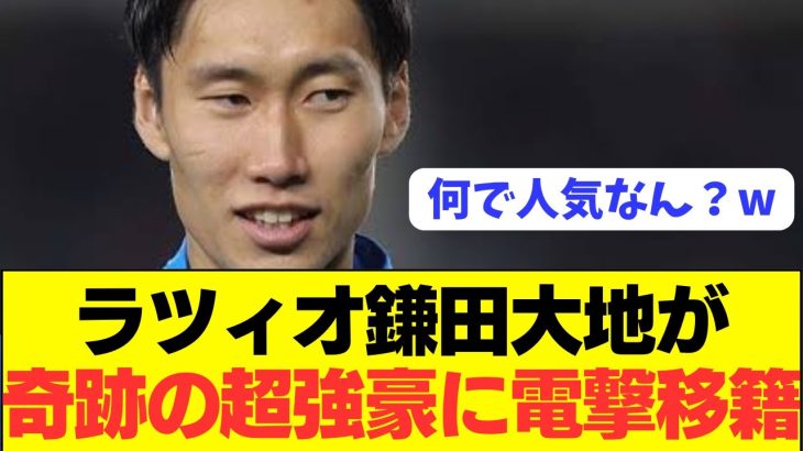 【パラシュート】鎌田大地が奇跡の超ステップアップ移籍へ！！！