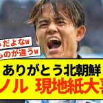 【衝撃】ソシエダ久保建英さん、代表戦不出場に現地は喜ぶことしかできない