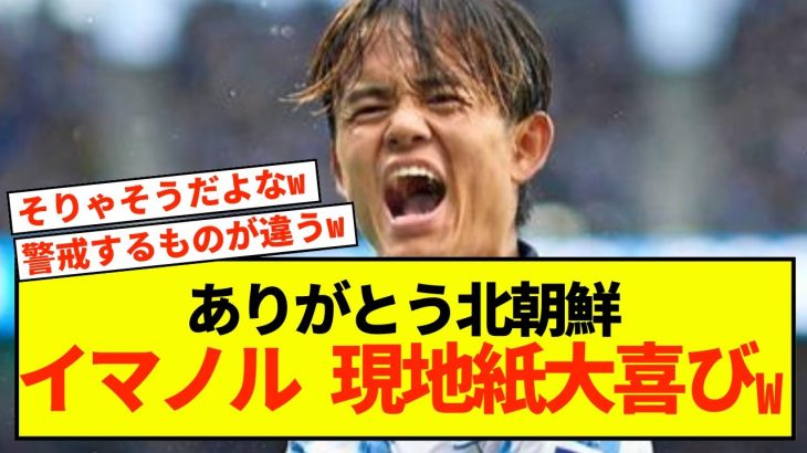 【衝撃】ソシエダ久保建英さん、代表戦不出場に現地は喜ぶことしかできない