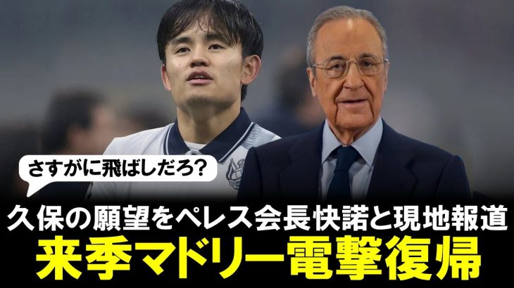 【電撃復帰】久保建英、来季レアル・マドリー復帰希望をペレス会長に直接伝え最終的にそれを受け入れたとの現地密約報道！