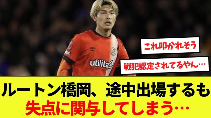 【悲報】橋岡大樹、後半途中出場するも失点に関与してしまう…