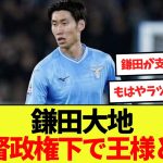 【復活】鎌田大地、新監督政権下でスタメン出場！ラツィオの王様と化す！