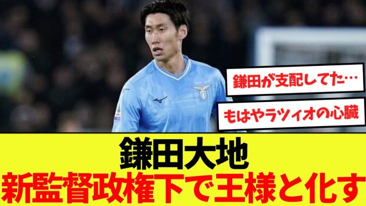 【復活】鎌田大地、新監督政権下でスタメン出場！ラツィオの王様と化す！