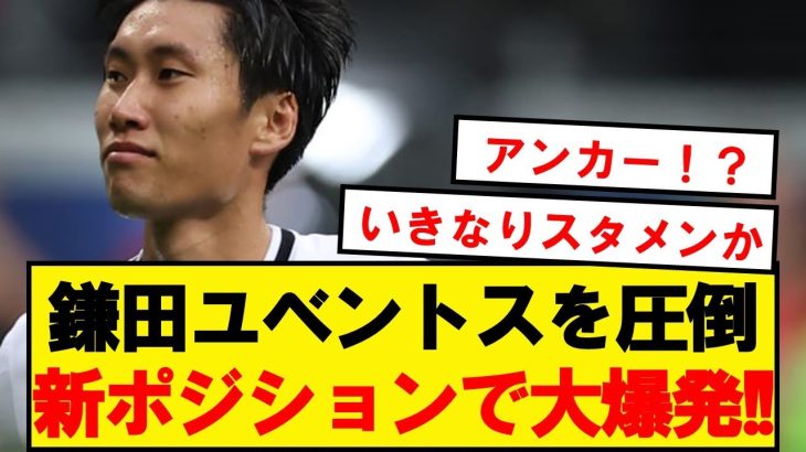 【速報】鎌田大地、新監督初陣スタメン！！ユベントス相手に高評価を掴む！！