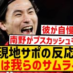 【海外の反応】南野拓実がお得意のターンから先制ゴール！現地サポの反応がこちら！！！！！！