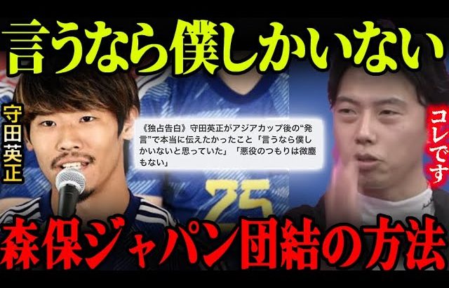 守田英正が独占告白「言うなら僕しかいないと思った」発言について。森保ジャパンが団結する方法を提案します。【レオザ切り抜き】