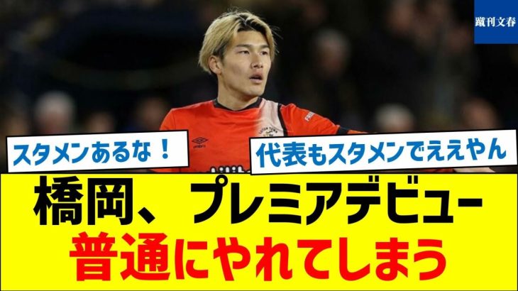 【代表スタメンでええやん】橋岡、プレミアデビュー　普通にやれてしまう