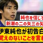 【初告白】性加害報道の伊東純也、ここにきて初めて自身の心境を語る…