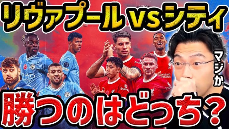 【レオザ】【天王山】リバプールvsマンチェスターシティが楽しみです【レオザ切り抜き】