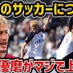 【レオザ】鹿島アントラーズのサッカー実際どうだった？/鈴木優磨がマジで上手い/鹿島アントラーズvs町田ゼルビア【レオザ切り抜き】