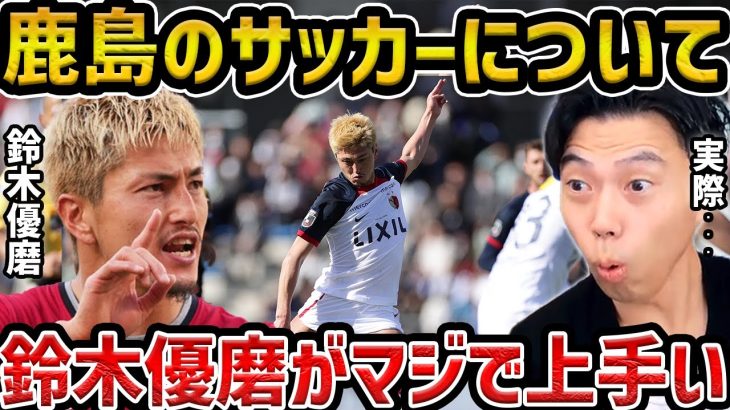 【レオザ】鹿島アントラーズのサッカー実際どうだった？/鈴木優磨がマジで上手い/鹿島アントラーズvs町田ゼルビア【レオザ切り抜き】