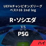 【レアル・ソシエダ vs パリ・サンジェルマン】UEFAチャンピオンズリーグ 2023-24 ベスト16 2nd leg／1分ハイライト【WOWOW】