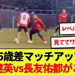 【対決】久保建英vs長友佑都！15歳差のマッチアップがこちら