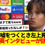 【人間:嘘をつくとき左上見る…】久保建英インタビューが話題にw