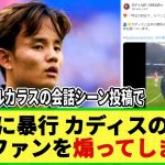 【ネットの反応】カディス公式が再び久保ファンを煽るww  久保と暴行選手との会話シーンを投稿で！