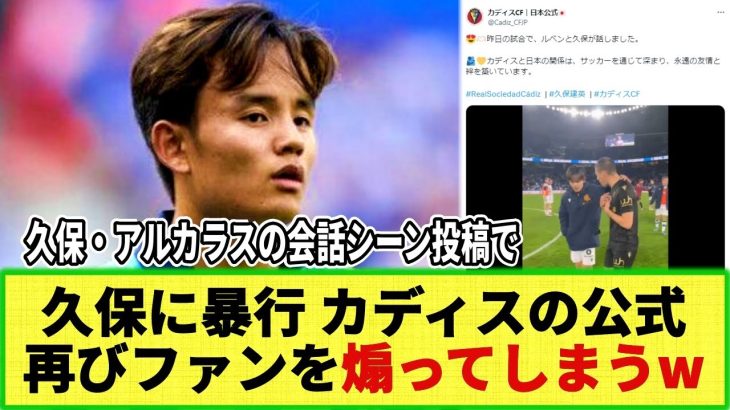 【ネットの反応】カディス公式が再び久保ファンを煽るww  久保と暴行選手との会話シーンを投稿で！