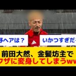 【変身】前田大然、金髪坊主でヤクザに変身してしまうwww