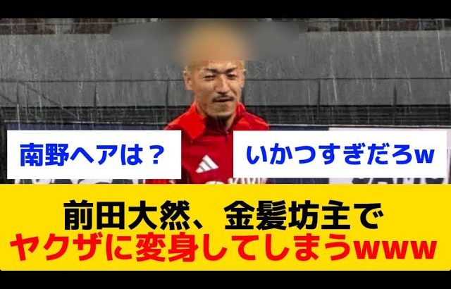 【変身】前田大然、金髪坊主でヤクザに変身してしまうwww