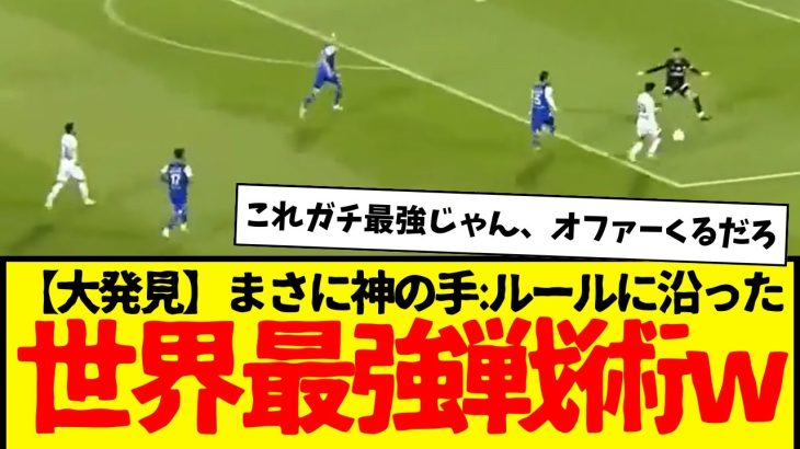 【ガチ】サッカーで世界最強戦術発見されるwww