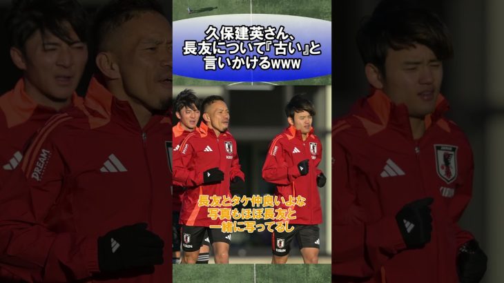 久保建英さん、長友について『古い』と言いかけるwww　#サッカー　#日本代表　#海外サッカー　#5ch