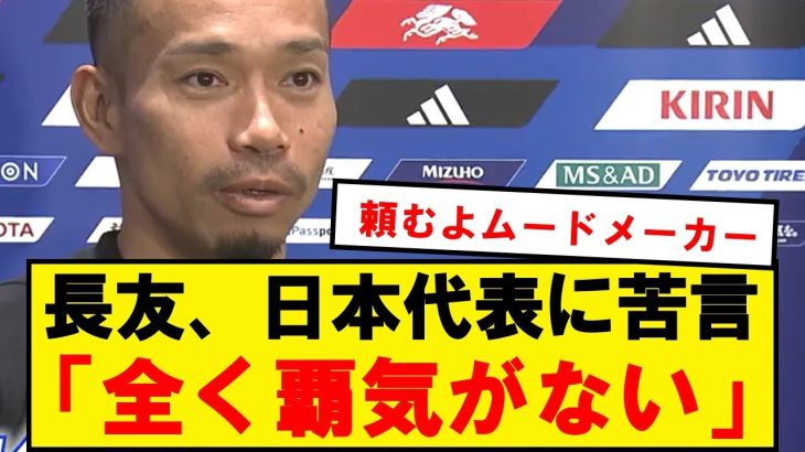 【苦言】長友、日本代表に合流した感想をぶっちゃけるwwwwww