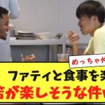 【朗報】ファティと食事を楽しむ三笘が楽しそうな件wwwwww