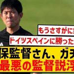 【悲報】森保監督さん、ガチで史上最悪の監督説が浮上wwwwwwwww